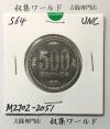 500円白銅貨 昭和64年銘(特年)ミント貨幣/PL調/五百円白銅貨 未使用