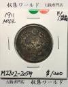旭日 50銭銀貨 1911年(明治44年) 50sen銀貨 近代貨幣/並品