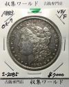 アメリカ 1ドル銀貨 モルガンダラー 1883年 Oマーク 美品