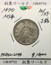旭日竜 20銭銀貨 明治3年銘(1870年) 近代銀貨シリーズ/正銭 準未使用〜極美