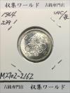 東京オリンピック記念 100円銀貨/1964年銘版 未使用-2162