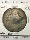 新1円銀貨(小型) 大正3年銘 (1914年) 近代貨幣シリーズ/1圓銀貨 劣化/並品