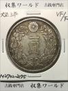 新1円銀貨(小型) 大正3年銘 (1914年) 近代貨幣シリーズ/1圓銀貨 美品