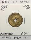 10銭アルミ青銅貨 昭和13年銘(1938)特年/近代貨幣/10銭アルミ銅貨 極美品