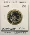 中国人民銀行 10元白銅貨/中国記念貨幣 干支・竜/甲辰 2024年銘 完未品
