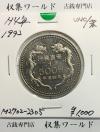 500円白銅貨/沖縄復帰 20周年記念 1992年(H4) 記念貨幣シリーズ/未使用-05