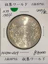 1000銀貨 1964年東京オリンピック記念 千円銀貨 昭和39年 未使品-No.2319
