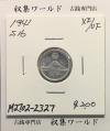 富士 1銭アルミ貨/富士山と1銭 昭和16年銘(1941) 近01-51 極美-2327