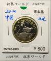 中国人民銀行 10元白銅貨/中国記念貨幣 干支・牛/辛丑 2021年銘 完未品