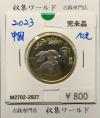 中国人民銀行 10元白銅貨/中国記念貨幣 干支・兎/癸卯 2023年銘 完未品