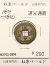 道光通寳/中国穴銭 1821〜1850年 大清王朝/道光年鋳造 並品-2855