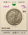 アメリカ銀貨 50セント/自由の女神と太陽/鷲/リバティー 1943年銘 美品