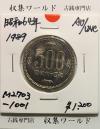 500円白銅貨 昭和64年銘 (特年) ミント仕様/五百円白銅貨 準未品-1001