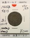 鳳凰 50銭銀貨 大正13年(1924) 準特年/小型五十銭 銀720/美品-1003