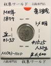 竜 5銭銀貨 明治10年銘(1877年) トメ明/竜 五銭銀貨/近35 美品〜極美品