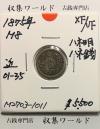 竜 5銭銀貨 明治8年銘(1875年) ハネ明/ハネ銭/竜 五銭銀貨 極美品〜美品