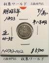 竜 5銭銀貨 明治6年銘(1873年) 半ハネ明/竜 五銭銀貨/近35 美品〜並品