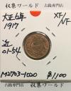 5厘青銅貨 大正6年(1917) 五厘青銅貨 近01-54/特年 極美品-1020