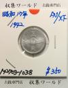 5銭 アルミ貨 昭和17年銘(1942年) 近01-42/近代 5銭アルミ貨 準未品-1038