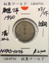 満州貨幣 新1角白銅貨 康徳七年/1940年 満20-2 径21ミリ 極美品