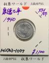 大満州国 旧1分アルミ貨 康徳七年/1940年 満20-10 径 18ミリ 極美品