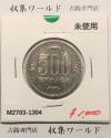 500円白銅貨 昭和64年銘 (特年) ミント仕様/五百円白銅貨 未使用-1304