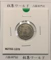 竜 10銭銀貨 明治37年銘(1904年) 近代貨幣/十銭銀貨/近24 流通美品〜並品