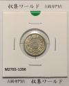 旭日 10銭銀貨 明治44年銘(1911年) 近代銀貨シリーズ流通美品〜並品