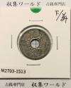 10銭ニッケル貨 1934年(昭和9年銘) 近海貨幣シリーズ 美品-1513