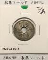 10銭ニッケル貨 1935年(昭和10年銘) 近海貨幣シリーズ 美品-1514