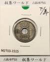 10銭ニッケル貨 1934年(昭和9年銘) 近海貨幣シリーズ 美品-1515