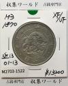 旭日竜 大型50銭銀貨 1870年(明治3年) 近代貨幣/五十銭銀貨 極美品