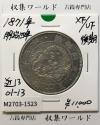 旭日竜 大型50銭銀貨 1871年(明治4年後期) 近代貨幣/五十銭 極美品