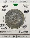 旭日竜 大型50銭銀貨 1871年(明治4年後期) 近代貨幣/五十銭 極美品