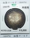 東京オリンピック記念 1000円銀貨 昭和39年(1964) 東京五輪千円銀貨 未使用