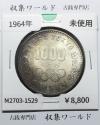 東京オリンピック記念 1000円銀貨 昭和39年(1964) 東京五輪千円銀貨 未使用