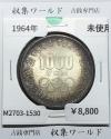 東京オリンピック記念 1000円銀貨 昭和39年(1964) 東京五輪千円銀貨 未使用