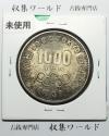 東京オリンピック記念 1000円銀貨 昭和39年(1964) 東京五輪千円銀貨 未使用