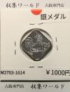 2005年(平成17年) 桜の通り抜け ミントセット出し 銀メダル 量目4.35g