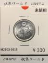 稲 10銭アルミ貨/1946年(昭和21年) 日本政府貨幣 (近01-32) 未使用-1618