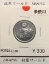 稲 10銭アルミ貨/1946年(昭和21年) 日本政府貨幣 (近01-32) 未使用-1620