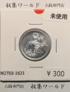 稲 10銭アルミ貨/1946年(昭和21年) 日本政府貨幣 (近01-32) 未使用-1621