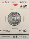 稲 10銭アルミ貨/1946年(昭和21年) 日本政府貨幣 (近01-32) 未使用-1622