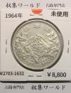 東京オリンピック記念 1000円銀貨 昭和39年(1964) 東京五輪千円銀貨 未使用-1632