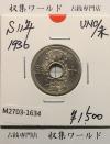 10銭ニッケル貨 1936年(昭和11年銘) 近海貨幣シリーズ 未使用-1634