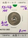 10銭白銅貨 大正14年銘(1925年) 直径 22.17 量目3.75 未使用