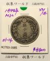 竜 50銭銀貨 1899年(明治32年) 上切/中年/50sen/極美品