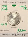 鳳凰 50銭銀貨 (1936年) 昭和11年 小型五十銭銀貨/量目 4.95g/未使用-1707