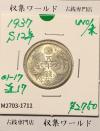 鳳凰 50銭銀貨 (1937年) 昭和12年 小型五十銭銀貨/量目 4.95g/未使用-1711