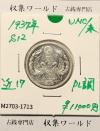 鳳凰 50銭銀貨 (1937年) 昭和12年 小型五十銭銀貨/量目 4.95g/未使用-1713